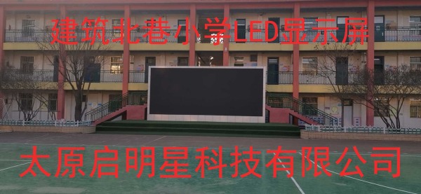 建筑北巷小學(xué)LED顯示屏